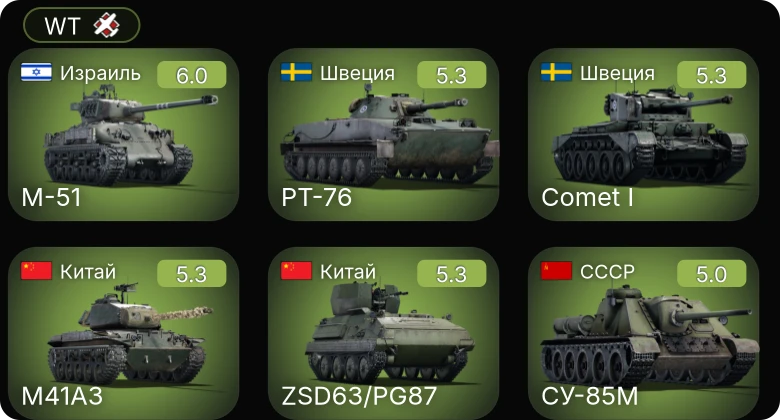WT — Су-6 | ZSD63/PG87 | M-51 | БТР-152Д | КВ-85