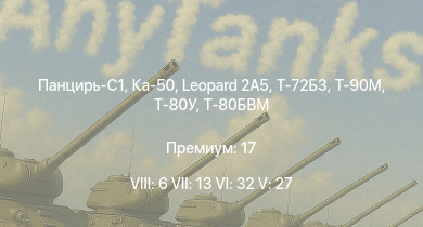 WT — 8 ранг: 6шт 7 ранг: 13шт 6 ранг: 32шт Панцирь-С1 | Ка-50