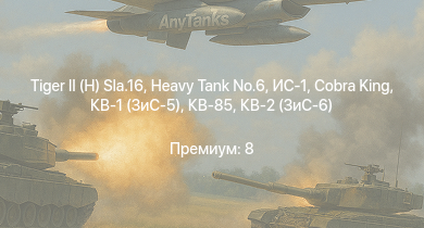 WT —   |  | ИС-1 | Cobra King | Т-34-85 (Д-5Т) | КВ-85 | КВ-2 (ЗиС-6) | СУ-85М | КВ-1 (ЗиС-5) | Т-34-57