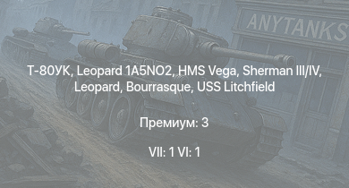 WT — 7 ранг: 1шт 6 ранг: 1шт Т-80УК | Leopard 1A5NO2 | HMS Vega | Leopard | Bourrasque | Sherman III/IV | IJN Momi | Фрунзе | USS Litchfield | RN Turbine