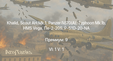 WT — 6 ранг: 1шт 5 ранг: 1шт Khalid | Scout AH.Mk.1 | Typhoon Mk.Ib |  |  | P-51D-20-NA | HMS Vega | AEC AA | Leopard | Пе-2-205