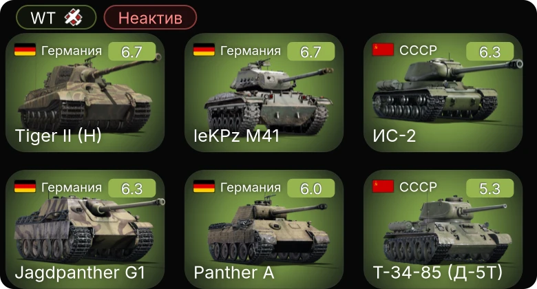 WT — Неактив | Jagdpanther G1 | leKPz M41 | ИС-2 | Т-34-85 (Д-5Т) | КВ-85