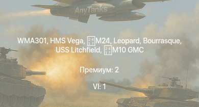 WT — 6 ранг: 1шт WMA301 | HMS Vega | Leopard | Bourrasque | M24 | IJN Mutsuki | IJN Momi | Фрунзе | USS Litchfield | RN Turbine