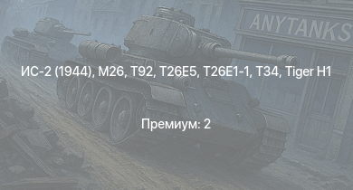 WT —  T92 | ИС-2 (1944) | T26E5 | T26E1-1 | T34 | M26 | ИС-2 | M4A3E2 (76) W | T25 | M41A1