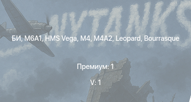 WT — 5 ранг: 1шт БИ | M6A1 | M4A2 | HMS Vega | Leopard | M4 | Bourrasque | HMS Churchill | IJN Mutsuki | IJN Momi
