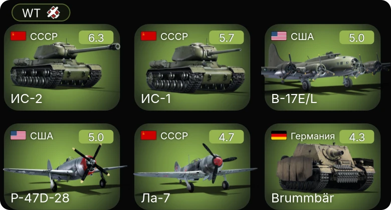 WT — ИС-2 | P-47D-28 | P-51 | PBJ-1H | B-17E/L