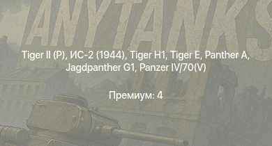 WT —   | ИС-2 (1944) | Jagdpanther G1 | ИС-2 |  |  |  |  | ИС-1 | 