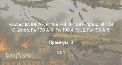 WT — 6 ранг: 1шт Vautour IIA IDF/AF | Wyvern S.4 | Fw 190 A-5 | Fw 190 A-5/U12 | He 219 A-7 | Bf 109 G-2/trop | K2 | Z12 Erich Giese | Fw 190 A-4 | Z15 Erich Steinbrinck