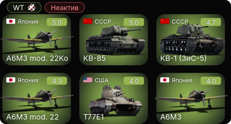 WT — Неактив | M24 | КВ-2 (1940) | КВ-85 | КВ-1 (ЗиС-5) | A6M3 mod. 22Ko