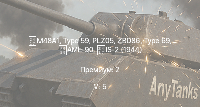 WT — 5 ранг: 5шт Type 59 | ZBD86 | Type 69 | PLZ05 |  | AML-90 | T92 |  | Type 62 | IS-2 (1944)