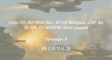 WT — 7 ранг: 2шт 6 ранг: 11шт 5 ранг: 24шт M1128 Wolfpack | Strf 9040 BILL | Lvrbv 701 | Т-72М1 | CV 9030FIN | J29F | T-55M | ItPsV Leopard | Ikv 91-105 | Strv 104