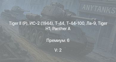 WT — 5 ранг: 2шт Т-44-100 |  | Т-44 | ИС-2 (1944) | ИС-2 | 2С3М | M53/59 | USS Newport News |  | СУ-100
