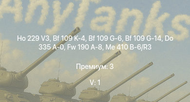 WT — 5 ранг: 1шт Ho 229 V3 | Bf 109 K-4 | Bf 109 G-14 | Fw 190 A-8 | Me 410 B-6/R3 | Bf 109 G-6 | Do 335 A-0 | Bf 109 G-2/trop | Fw 190 A-5 | Fw 190 A-5/U12