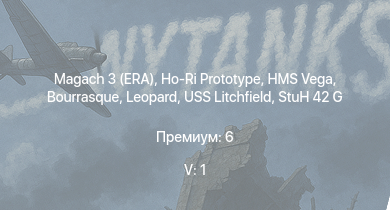 WT — 5 ранг: 1шт Magach 3 (ERA) | Ho-Ri Prototype | HMS Vega | Leopard | Bourrasque | IJN Mutsuki | IJN Momi | Фрунзе | USS Litchfield | RN Turbine