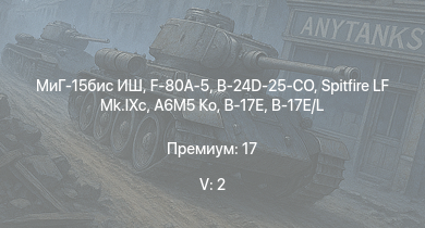 WT — 5 ранг: 2шт МиГ-15бис ИШ | F-80A-5 | Spitfire LF Mk.IXc | B-24D-25-CO | A6M5 Ко | F-82E | B-17E/L | B-17G-60-VE | P-47D-28 | Т-34-57 (1943)