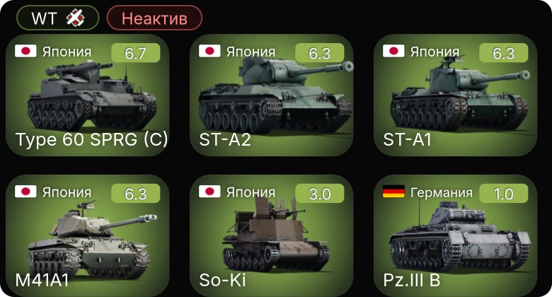 WT — Неактив | ST-A1 | M41A1 | ST-A2 | Type 60 SPRG (C) | So-Ki