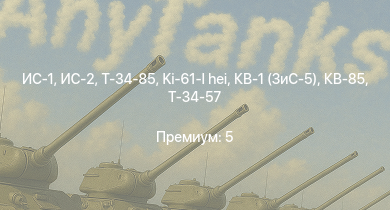 WT —  ИС-2 | ИС-1 | Т-34-85 | Т-34-85 (Д-5Т) | КВ-85 | Ki-61-I hei | КВ-1 (ЗиС-5) | Т-34-57 | Bf 109 G-2/trop | Jagdpanzer 38(t)