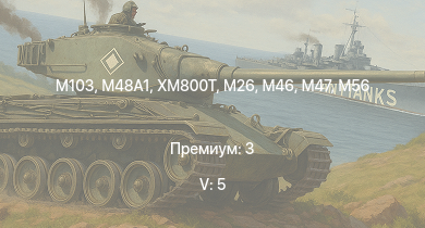 WT — 5 ранг: 5шт XM800T |  | M103 |  | T32 | T92 | M46 | M26 | M56 | M50