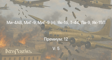 WT — 5 ранг: 5шт Ми-4АВ | МиГ-9 | МиГ-9 (п) | Т-44 | Як-15 | Bfw. Jagdpanther G1 | Як-15П |  |  | СУ-100