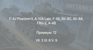 WT — 7 ранг: 3шт 6 ранг: 6шт 5 ранг: 9шт F-4J Phantom II | F-8E | A-10A Late | F8U-2 | AV-8A | AV-8C | F3H-2 | A-4B | FJ-4B | F-84F