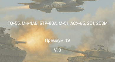 WT — 5 ранг: 3шт ТО-55 | Ми-4АВ | БТР-80А | 2С3М | АСУ-85 | СУ-100П | M53/59 | ИС-2 | СУ-100 | БТР-ЗД