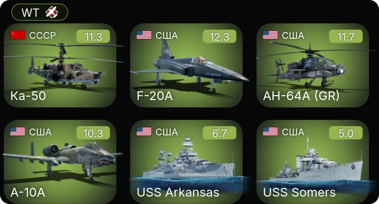 WT — 8 ранг: 1шт 6 ранг: 3шт 5 ранг: 2шт Ка-50