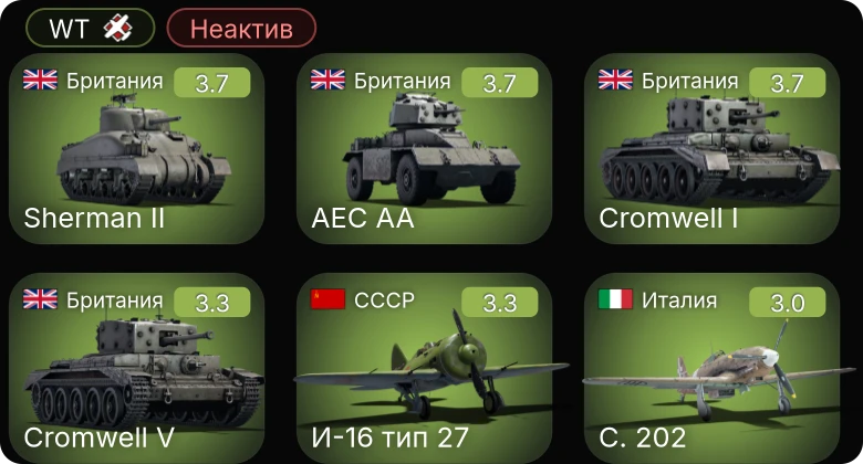 WT — Неактив | Ил-2 (1942) | МиГ-3-34 | И-16 тип 27 | Cromwell I | Cromwell V