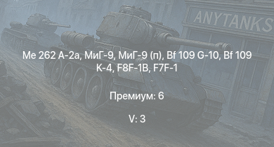 WT — 5 ранг: 3шт МиГ-9 | МиГ-9 (п) | Me 262 A-2a | F8F-1B | F7F-1 | P-51H-5-NA | Ла-9 | Spitfire LF Mk.IX | Spitfire F Mk.XIVe | Bf 109 K-4