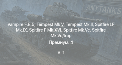 WT — 5 ранг: 1шт Vampire F.B.5 | Tempest Mk.II | Tempest Mk.V | Spitfire LF Mk.IX | Spitfire Mk.Vc | Spitfire F Mk.XVI | Spitfire Mk.Vc/trop | Spitfire F Mk.IX | Typhoon Mk.Ib/L | Wyvern S.4
