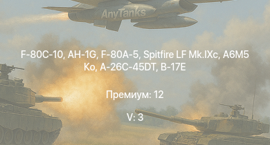 WT — 5 ранг: 3шт AH-1G | F-80C-10 | F-80A-5 | Spitfire LF Mk.IXc | A6M5 Ко | A-26C-45DT | F-82E | Fw 190 D-13 | P-47D-28 | B-17G-60-VE