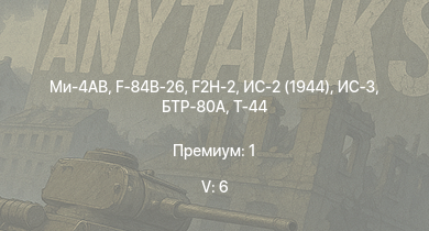 WT — 5 ранг: 6шт Ми-4АВ | ИС-3 | БТР-80А | F2H-2 | Т-44-100 | F-84B-26 | ИС-2 (1944) | Т-44 | ИС-2 | АСУ-85