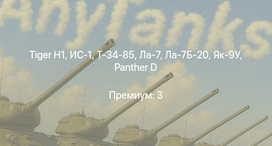 WT —   | ИС-1 | Т-34-85 |  | Т-34-85 (Д-5Т) | КВ-85 | Ла-7Б-20 | КВ-1 (ЗиС-5) | Т-34-57 | Ла-7