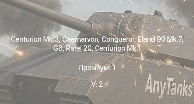 WT — 5 ранг: 2шт Centurion Mk.3 | Eland 90 Mk.7 | Caernarvon | Conqueror | Ratel 20 | G6 | Ratel 90 | Centurion Mk.1 | ИС-1 | Challenger