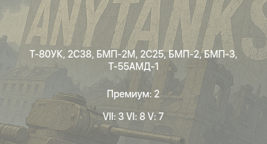 WT — 7 ранг: 3шт 6 ранг: 8шт 5 ранг: 7шт Т-80УК | БМП-2М | 2С38 | 2C25 | Т-72А | БМП-3 | Т-62М-1 | Т-55АМД-1 | БМП-2 | Т-62