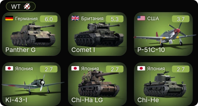 WT — Comet I | P-51C-10 | ГАЗ-ММ (72-К) | Chi-He | Chi-Ha LG