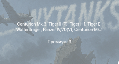WT —  Centurion Mk.3 |  | FV4005 | Ratel 90 | Charioteer Mk.VII | Centurion Mk.1 |  |  |  | Waffenträger