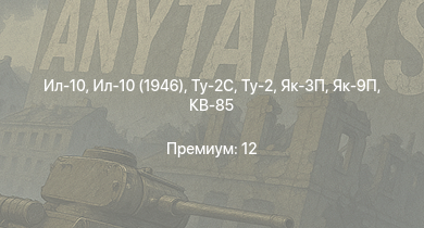 WT —  Ту-2С | Т-34-85 (Д-5Т) | Ил-10 | Як-9П | Як-3П | КВ-2 (ЗиС-6) | Ил-10 (1946) | СУ-85М | КВ-85 | Ту-2