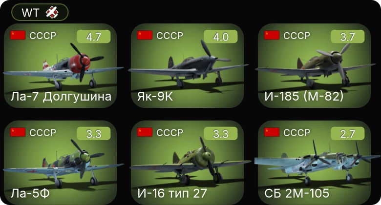 WT — Ла-7 Долгушина | И-185 (М-82) | Як-9К | И-16 тип 27 | Ла-5Ф