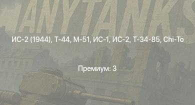 WT —  Т-44 | ИС-2 (1944) | ИС-2 | M-51 | ИС-1 | Т-34-85 | Т-34-85 (Д-5Т) | КВ-85 | Chi-To | Chi-To Late