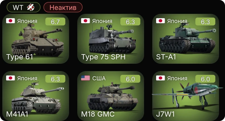 WT — Неактив | F4U-4B | Bf 109 G-6 | M41A1 | Type 61 | ST-A1