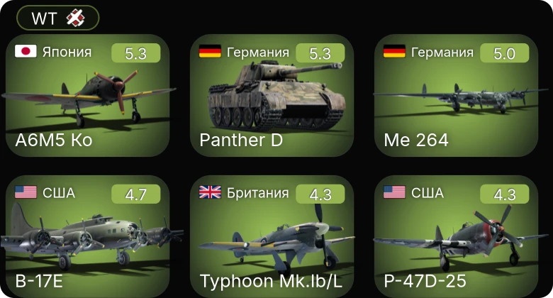 WT — БМО | A6M5 Ко | P-47D-25 | P-63A-5 | B-17E