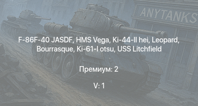 WT — 5 ранг: 1шт F-86F-40 JASDF | HMS Vega | Leopard | Ki-44-II hei | Ki-61-I otsu | Bourrasque | IJN Mutsuki | IJN Momi | Ki-61-I ko | Ki-102 otsu