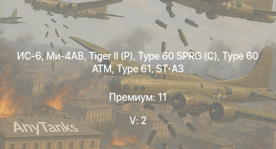 WT — 5 ранг: 2шт Ми-4АВ | ИС-6 |  | Type 60 SPRG (C) | Type 61 | ST-A3 | Type 60 ATM | M41A1 | ST-A1 | ST-A2