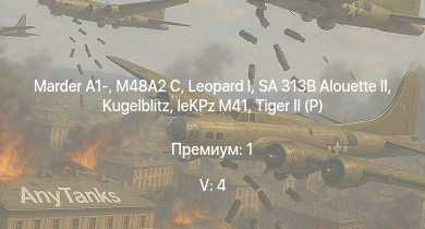 WT — 5 ранг: 4шт SA 313B Alouette II |  | M48A2 C | Marder A1- |  |  | leKPz M41 |  |  | 