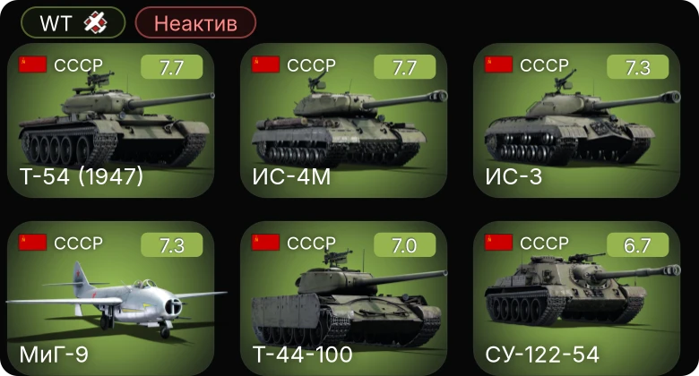 WT — Неактив | 5 ранг: 6шт