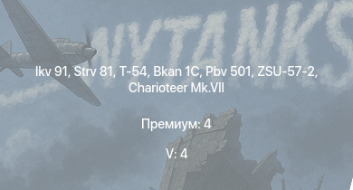 WT — 5 ранг: 4шт Ikv 91 | Т-54 | Strv 81 | ZSU-57-2 | Bkan 1C | Pbv 501 | Charioteer Mk.VII | Т-34-85 | Strv 74 | PT-76