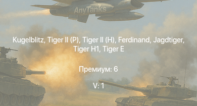 WT — 5 ранг: 1шт  |  |  | Jagdtiger |  | Jagdpanther G1 | M4A3E2 (76) W | T25 | M41A1 | M109A1