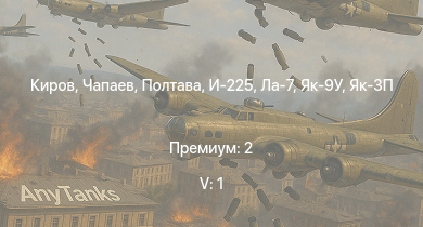 WT — 5 ранг: 1шт Полтава | Чапаев | Киров | Красный Крым | Спокойный | Бравый | Як-3П | И-225 | Як-9П | Як-9У