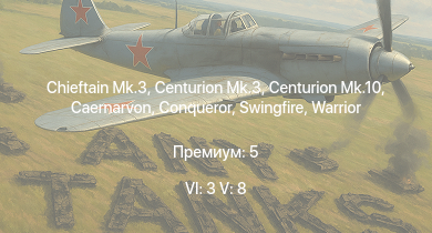 WT — 6 ранг: 3шт 5 ранг: 8шт Chieftain Mk.3 | Falcon | Warrior | Vickers Mk.3 | Scout AH.Mk.1 | Swingfire | Vickers Mk.1 | Centurion Mk.10 | Centurion Mk.3 | Eland 90 Mk.7