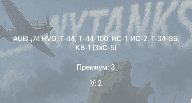 WT — 5 ранг: 2шт AUBL/74 HVG | Т-44-100 | Т-44 | ИС-2 | ИС-1 | Т-34-85 | Т-34-85 (Д-5Т) | КВ-85 | КВ-1 (ЗиС-5) | Т-34-57